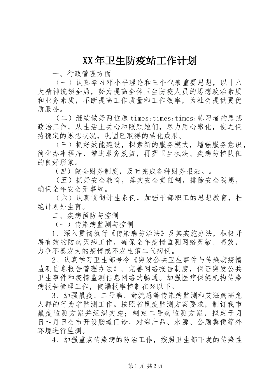 XX年卫生防疫站工作计划_第1页