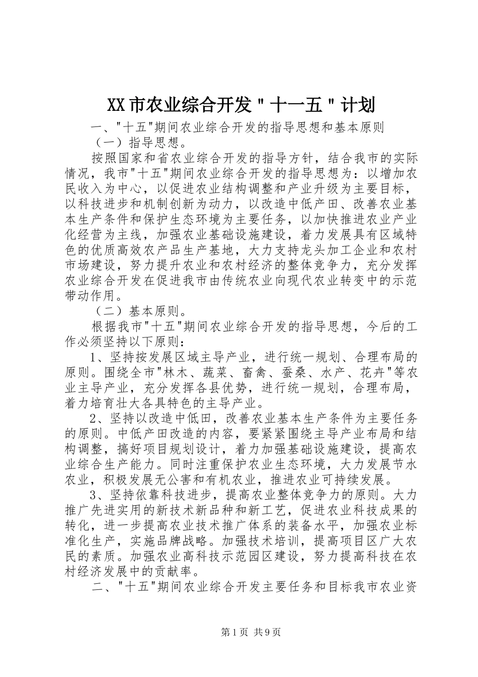 XX市农业综合开发＂十一五＂计划_第1页