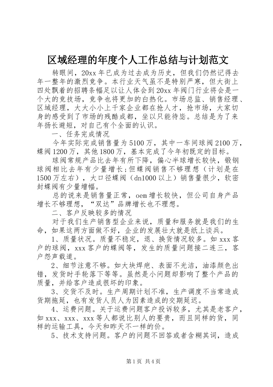 区域经理的年度个人工作总结与计划范文_第1页