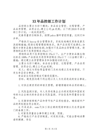 XX年品控部工作计划