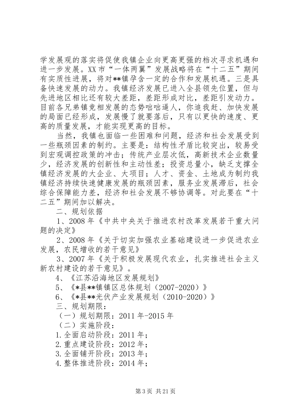 乡镇“十二五”发展规划_第3页