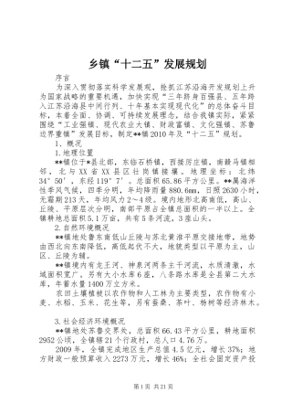 乡镇“十二五”发展规划