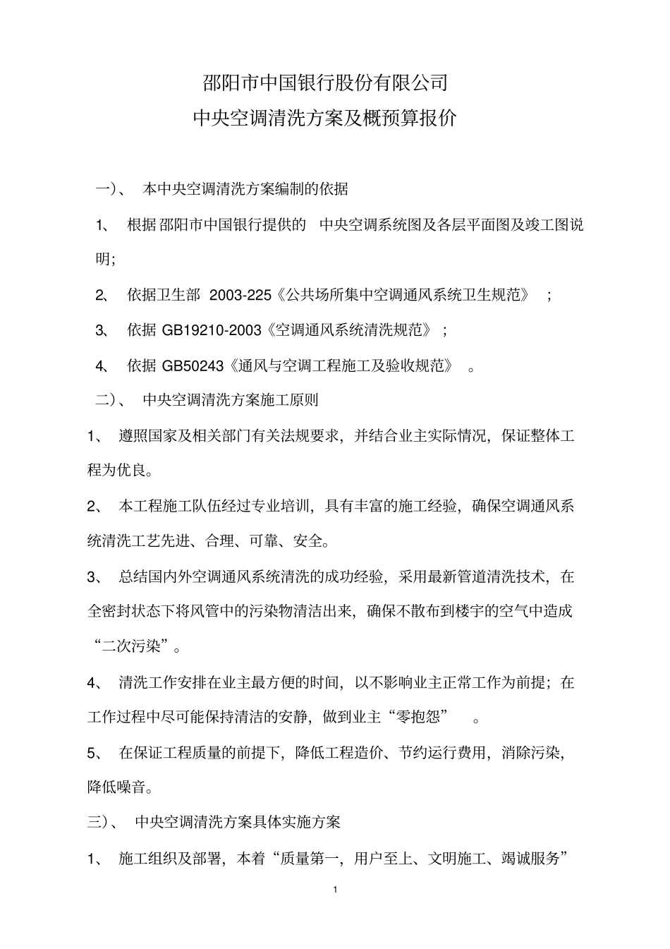 中央空调通风系统清洗方案长城宾馆资料_第1页