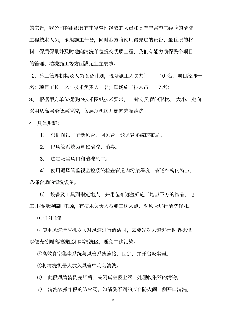 中央空调通风系统清洗方案长城宾馆资料_第2页