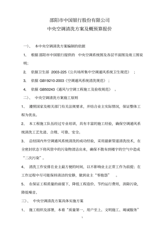 中央空调通风系统清洗方案长城宾馆资料