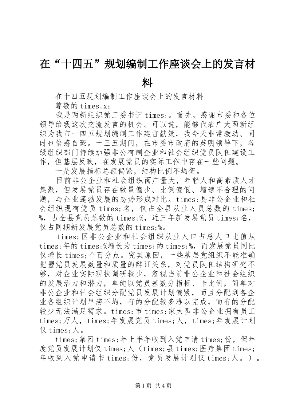 在“十四五”规划编制工作座谈会上的发言材料_第1页