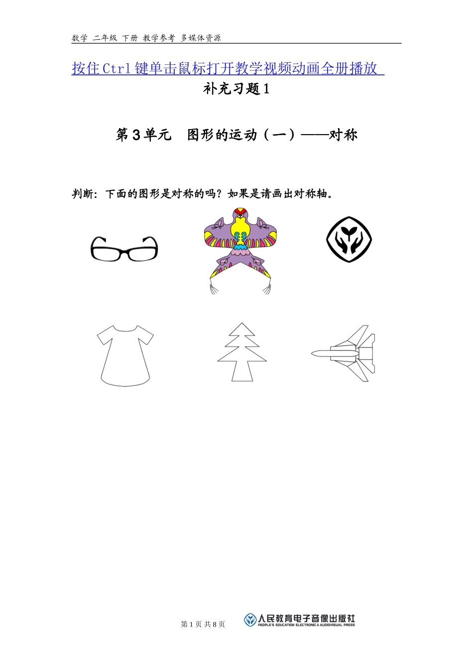 图形的运动一补充习题新版二年级数学下册_第1页