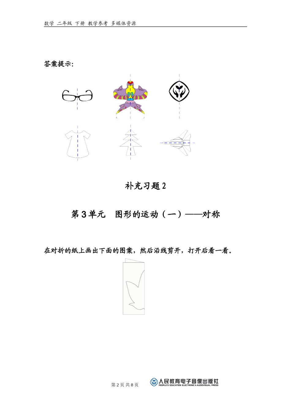 图形的运动一补充习题新版二年级数学下册_第2页