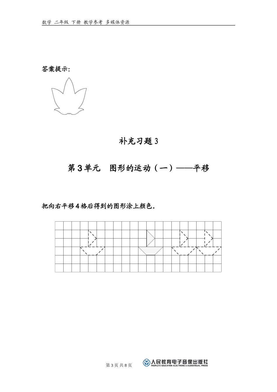 图形的运动一补充习题新版二年级数学下册_第3页