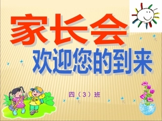 2013年第学期四年级期末家长会PPT