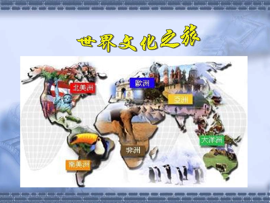 世界文化之旅PPT课件_第1页