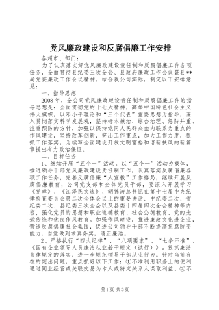 党风廉政建设和反腐倡廉工作安排