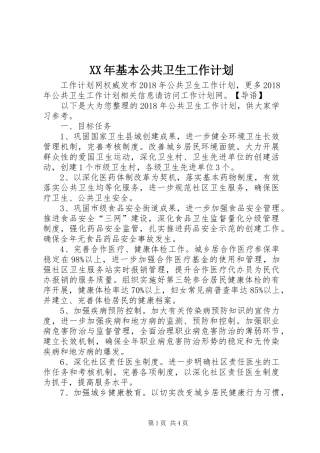 XX年基本公共卫生工作计划
