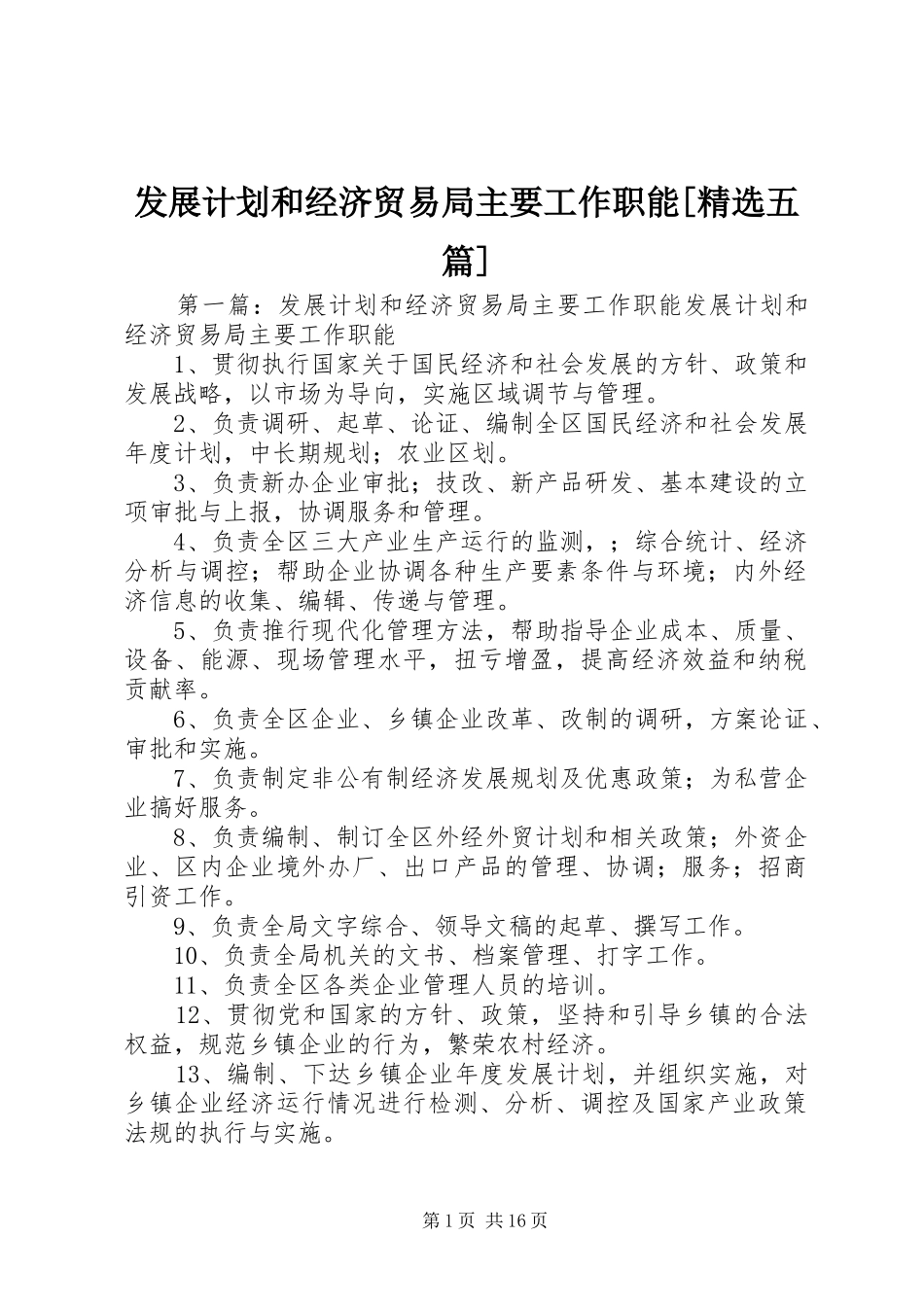 发展计划和经济贸易局主要工作职能[精选五篇]_第1页
