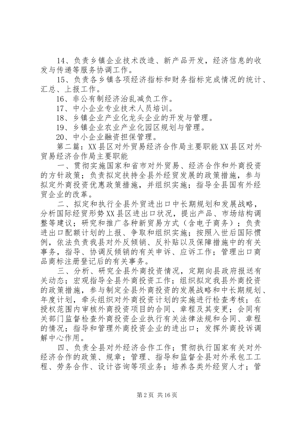 发展计划和经济贸易局主要工作职能[精选五篇]_第2页