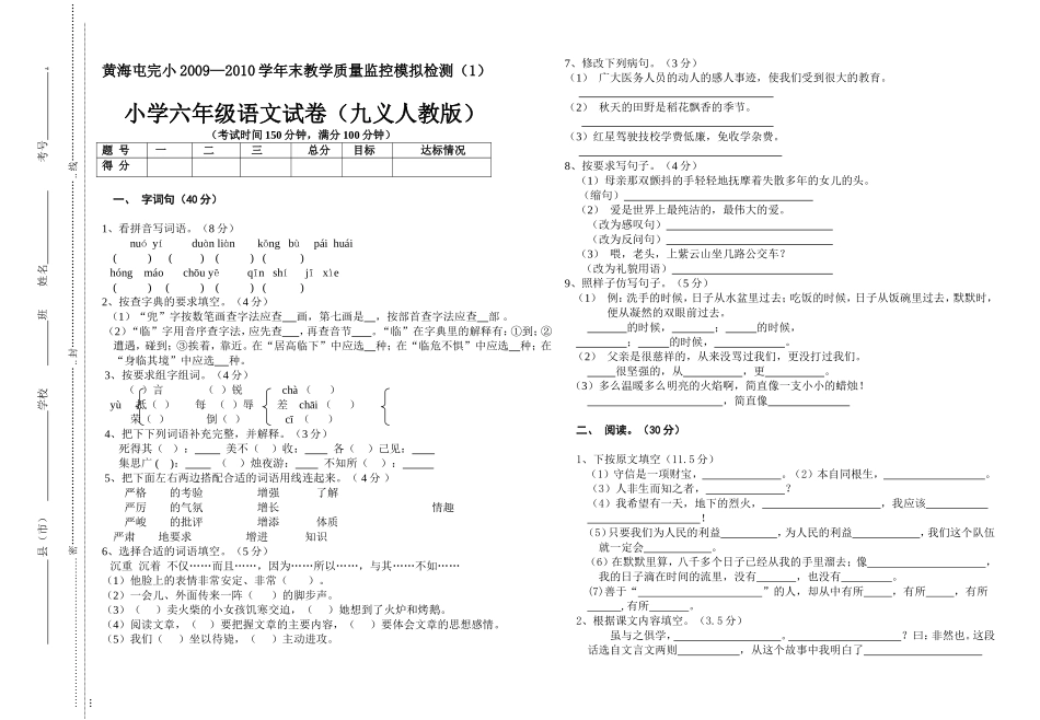 六年级语文模拟试卷白莉香_第1页