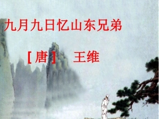 ２０、九月九日忆山东兄弟课件