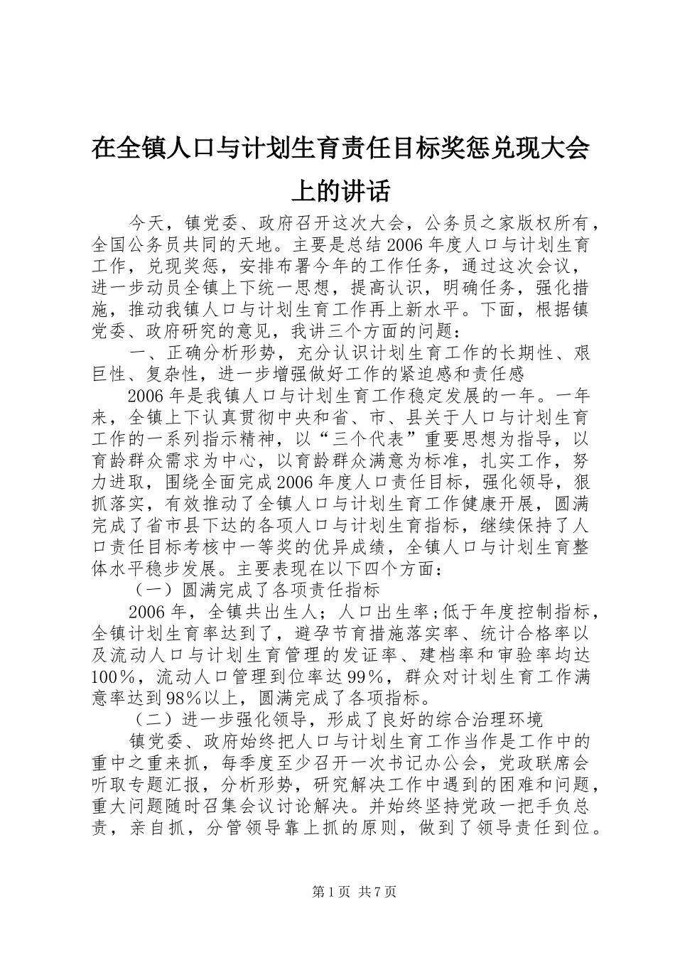 在全镇人口与计划生育责任目标奖惩兑现大会上的讲话_第1页