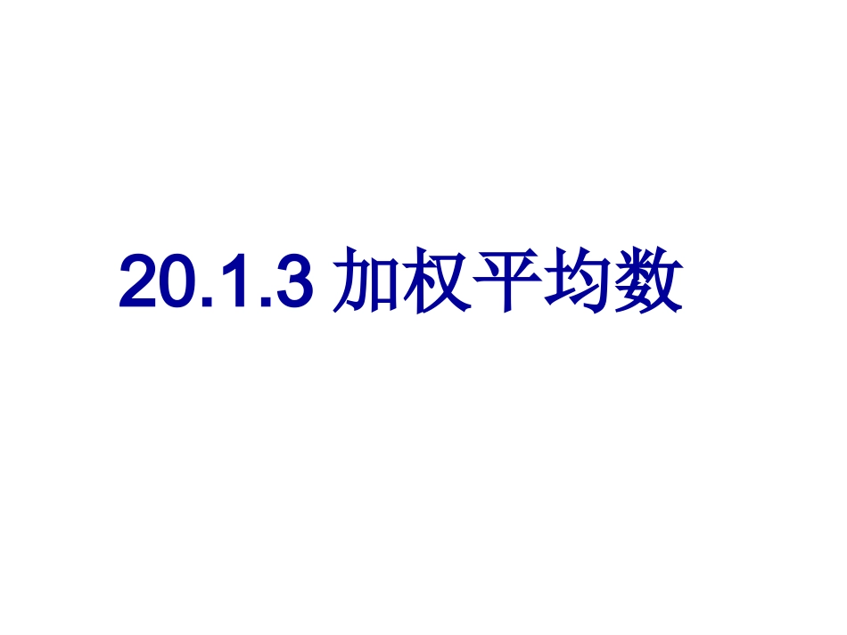 2013_加权平均数_课件(华师大版八年级下册)_第1页
