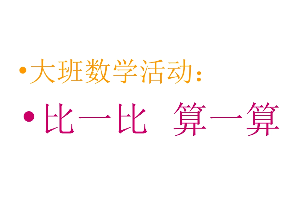 大班数学：比一比_第1页