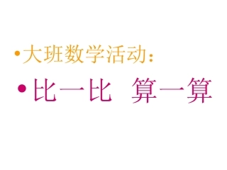 大班数学：比一比
