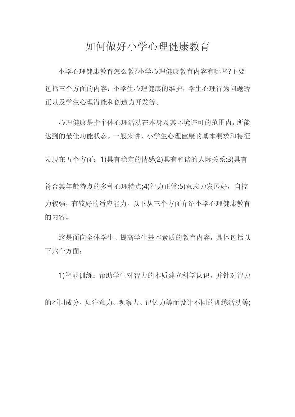 如何做好小学心理健康教育 (3)_第1页