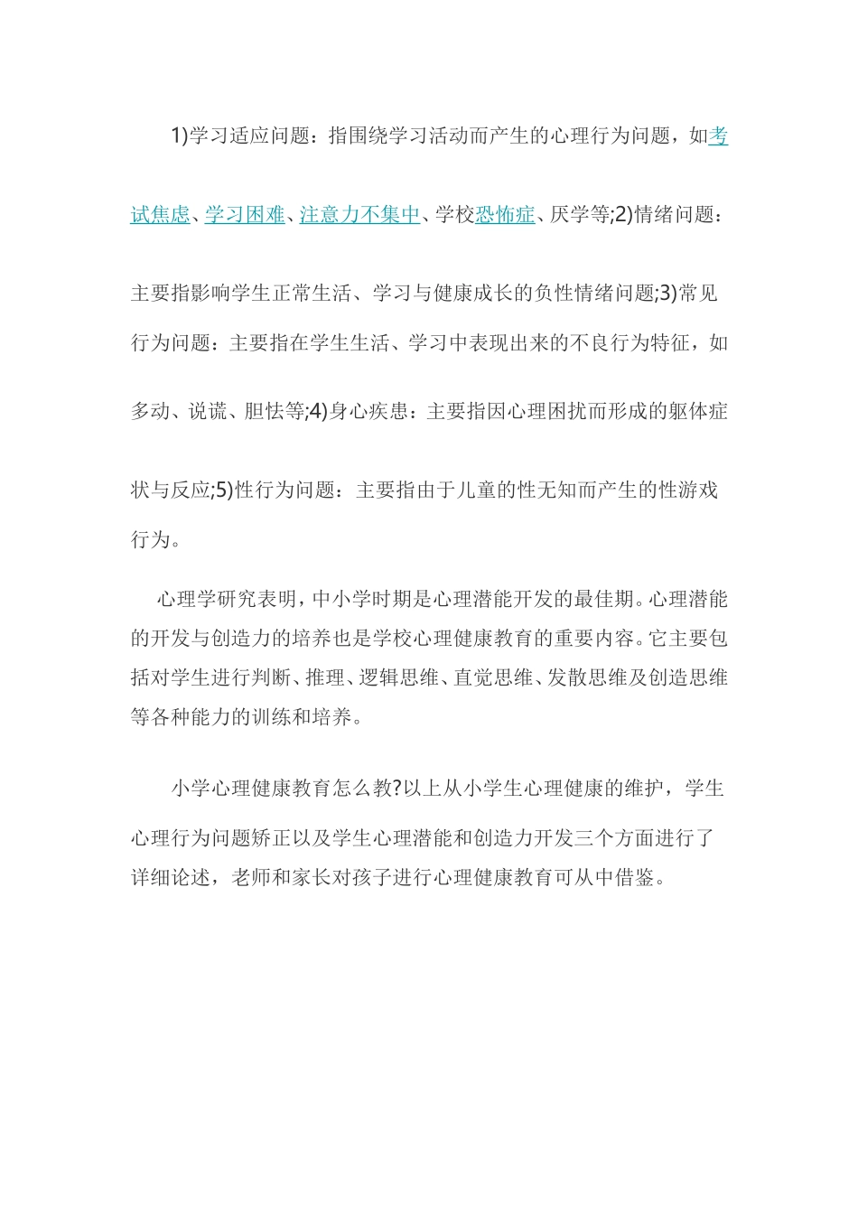 如何做好小学心理健康教育 (3)_第3页