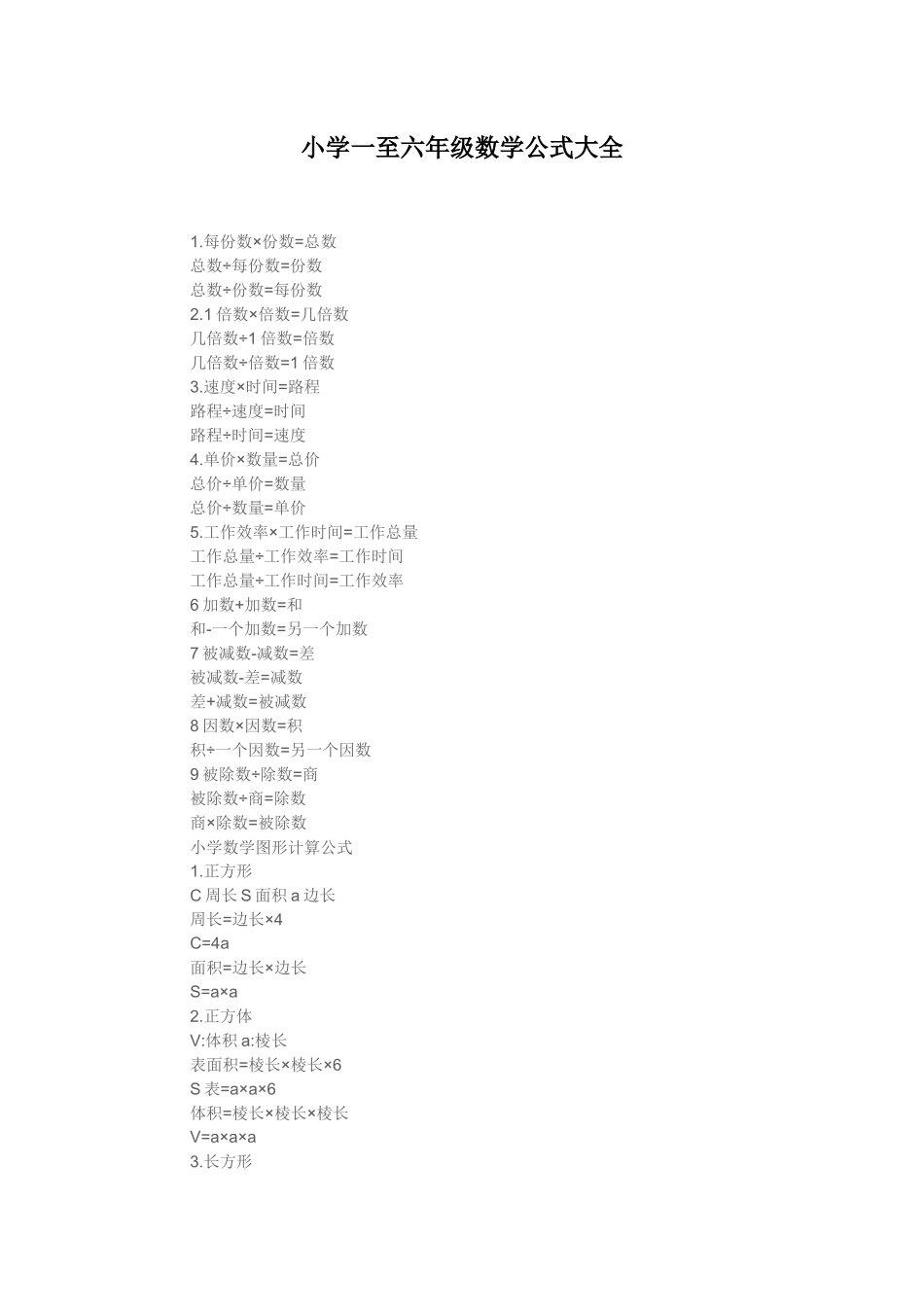 小学一至六年级数学公式大全 (2)_第1页