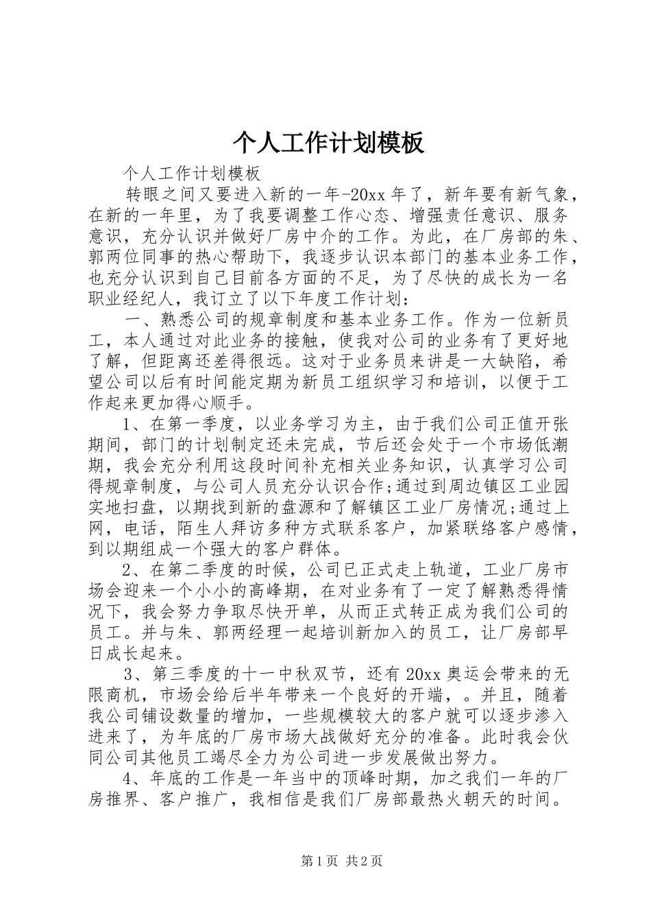 个人工作计划模板_第1页