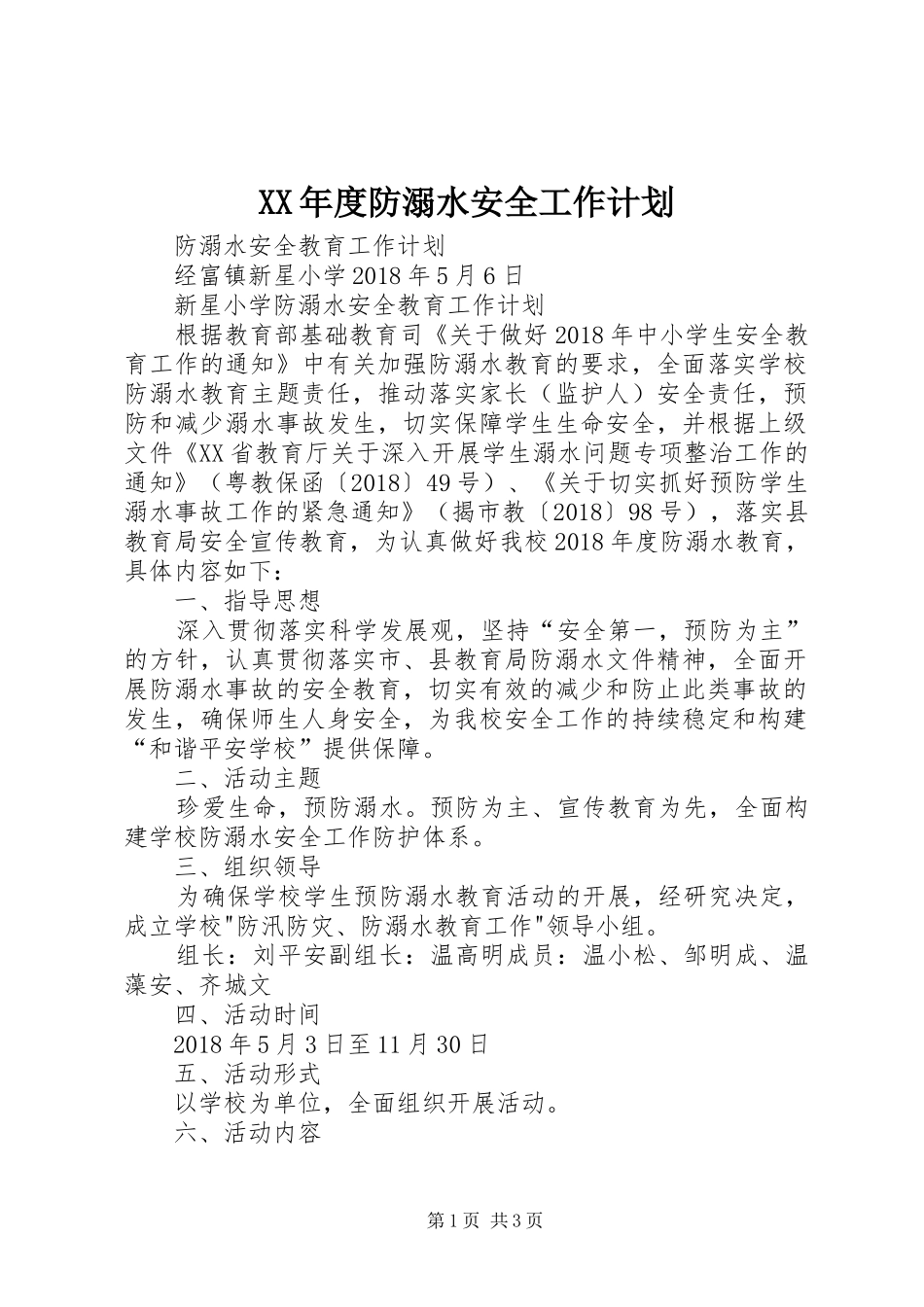 XX年度防溺水安全工作计划_第1页