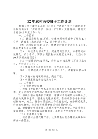 XX年农村两委班子工作计划