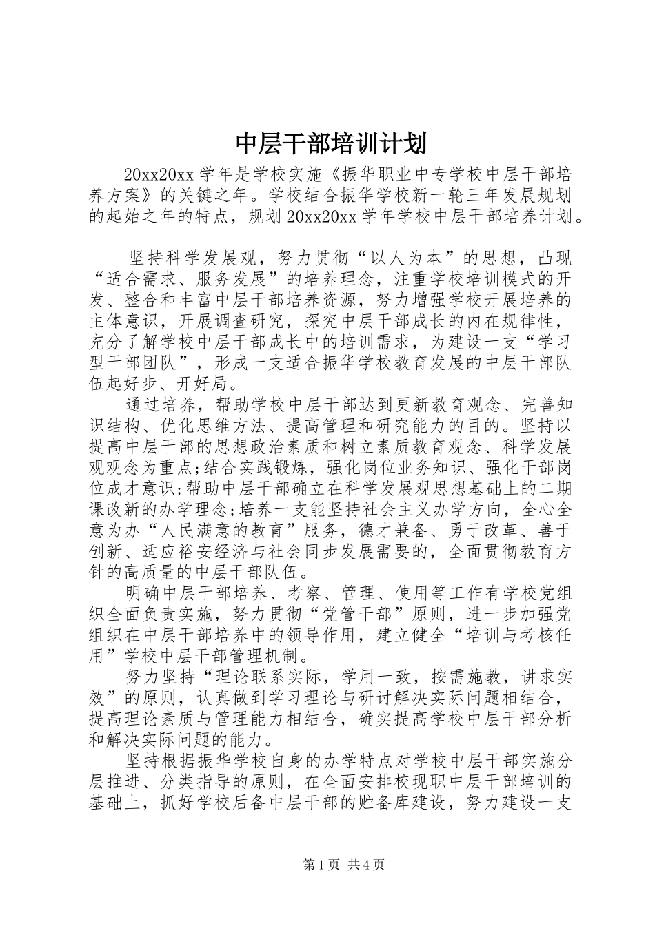 中层干部培训计划_第1页