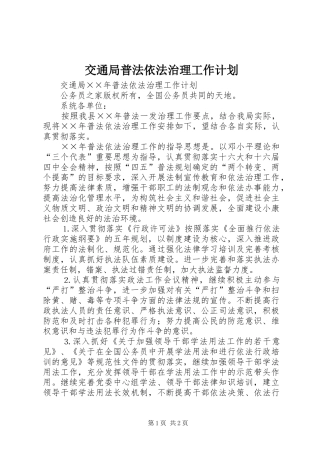 交通局普法依法治理工作计划