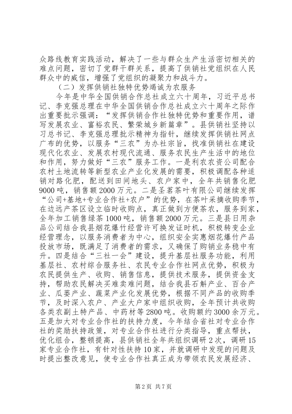 XX年县供销社三农服务工作总结及明年计划_第2页