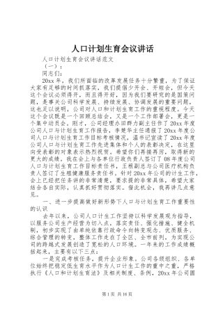 人口计划生育会议讲话