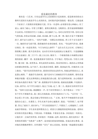 爱是最好的教育