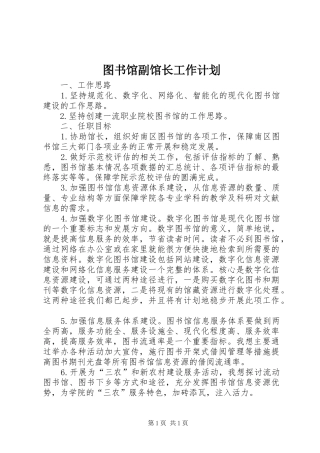 图书馆副馆长工作计划
