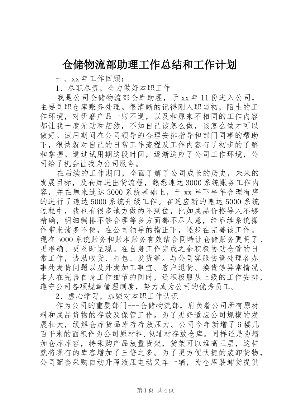 仓储物流部助理工作总结和工作计划_第1页