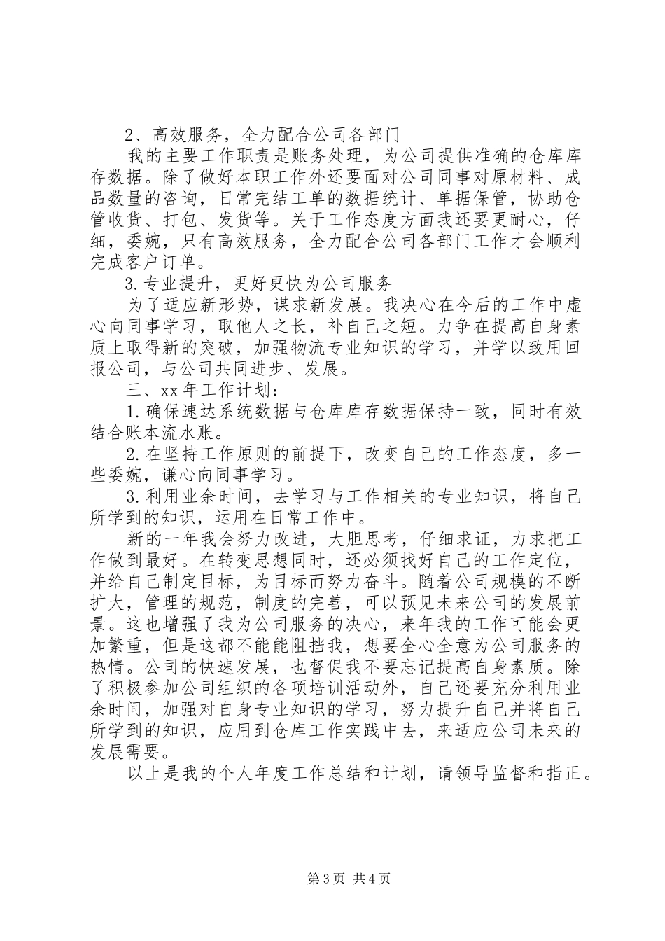 仓储物流部助理工作总结和工作计划_第3页