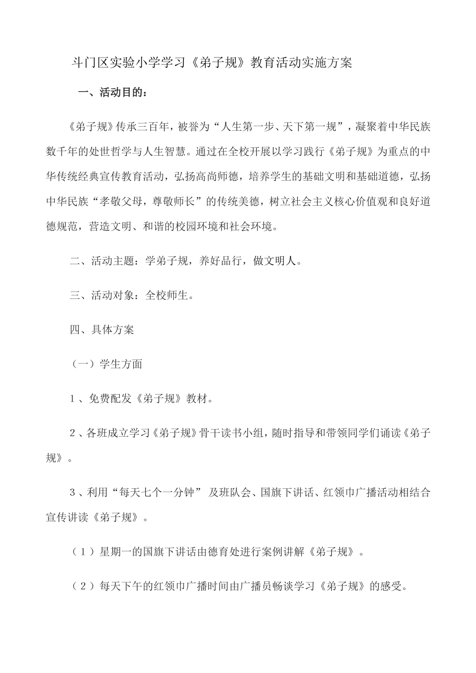 学习《弟子规》教育活动实施方案_第1页