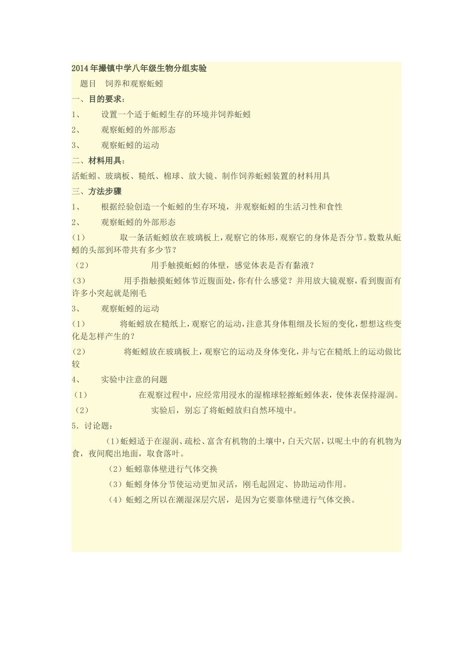 2014年撮镇中学八年级上生物分组实验_第1页