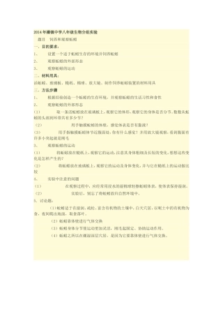 2014年撮镇中学八年级上生物分组实验