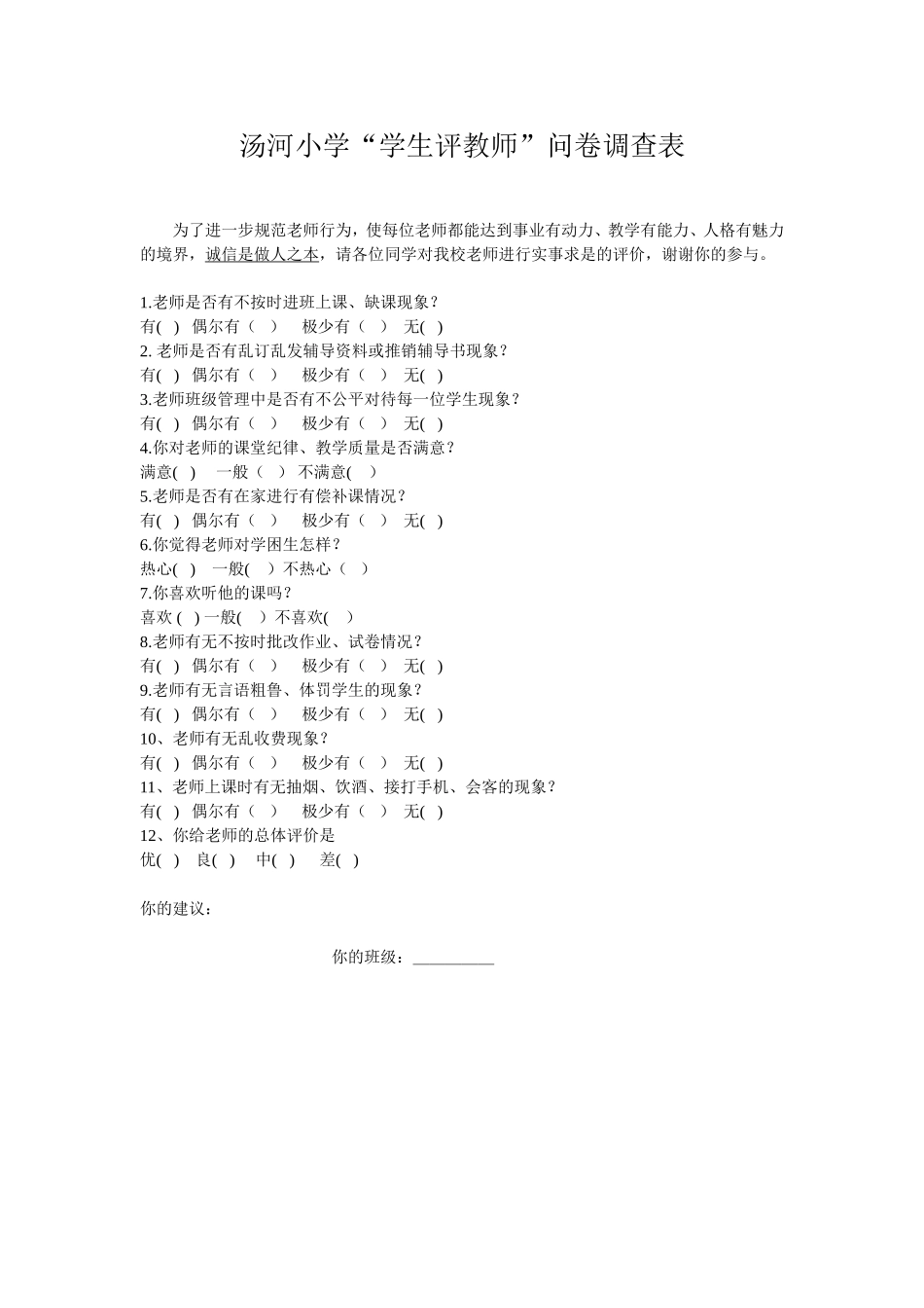 “学生评教师”问卷调查表_第1页
