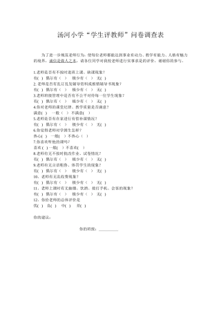 “学生评教师”问卷调查表