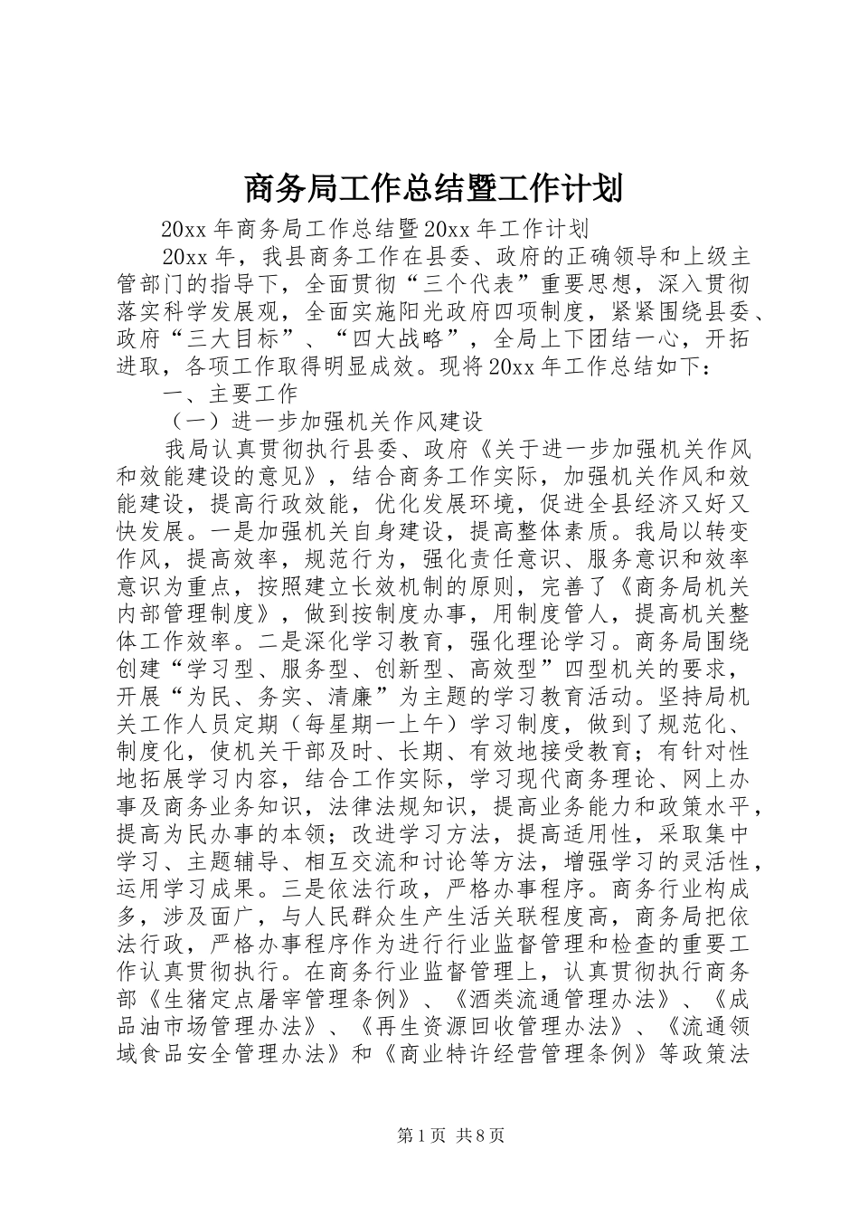 商务局工作总结暨工作计划_第1页