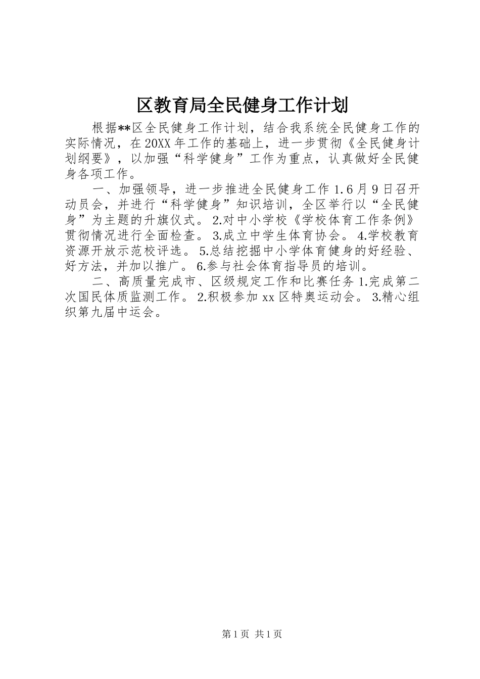 区教育局全民健身工作计划_1_第1页