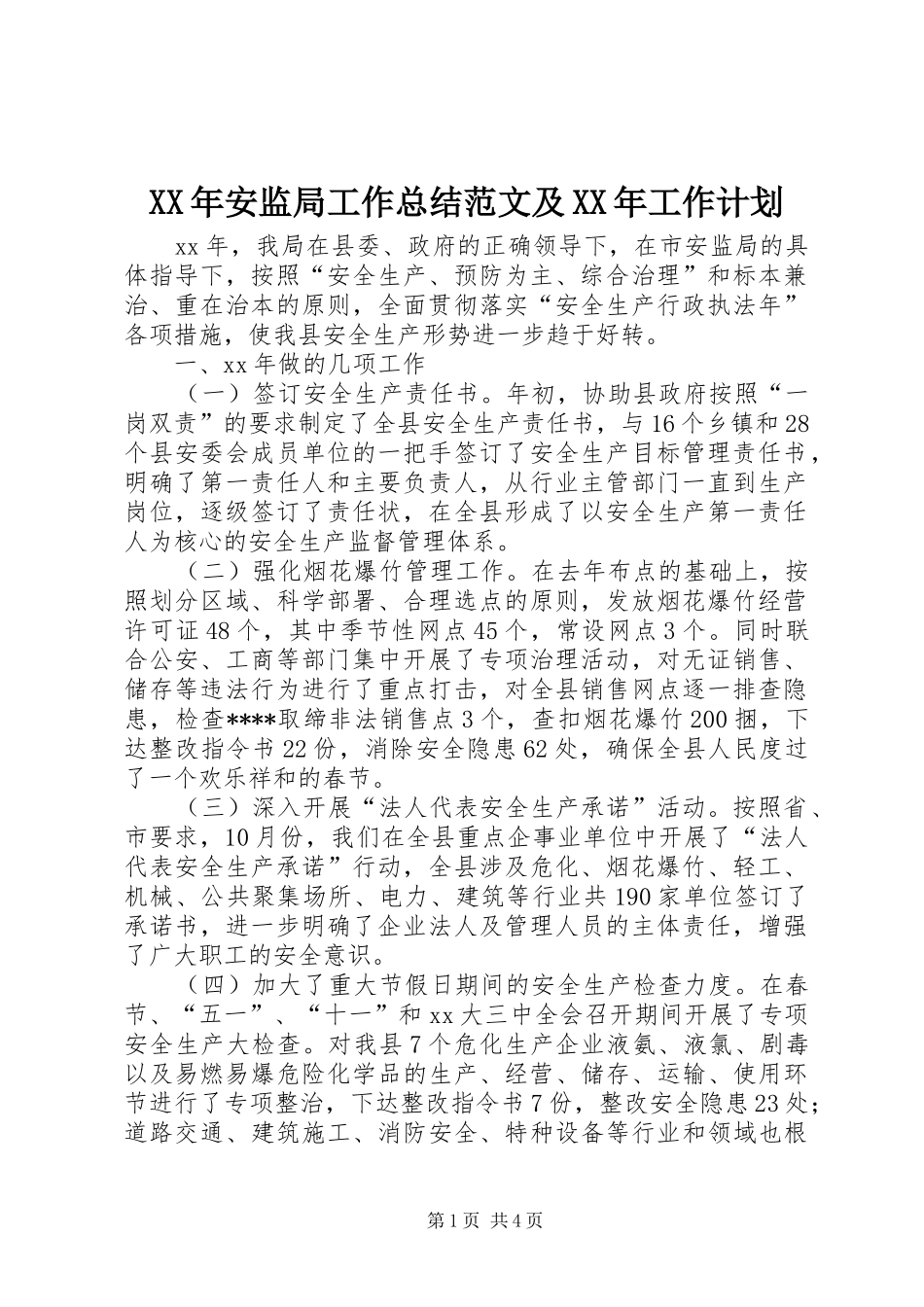 XX年安监局工作总结范文及XX年工作计划_第1页