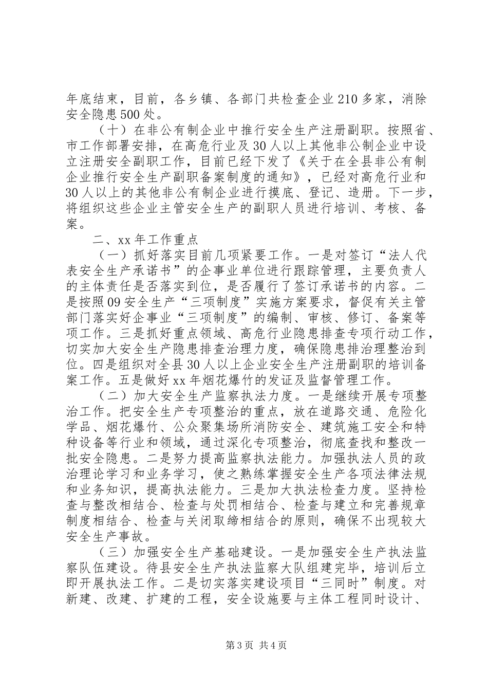 XX年安监局工作总结范文及XX年工作计划_第3页