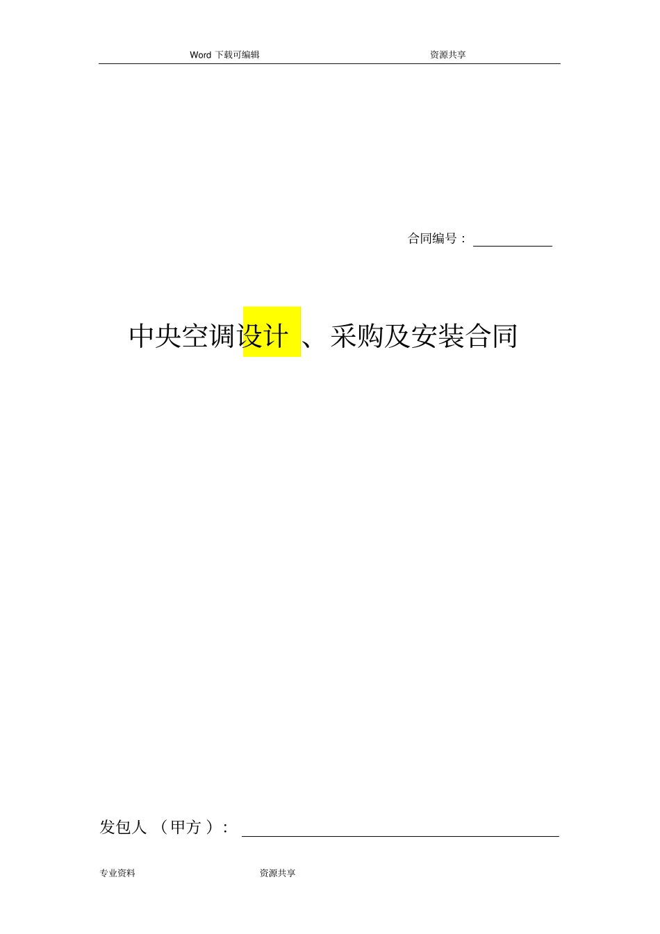 中央空调采购和安装合同范本_第1页