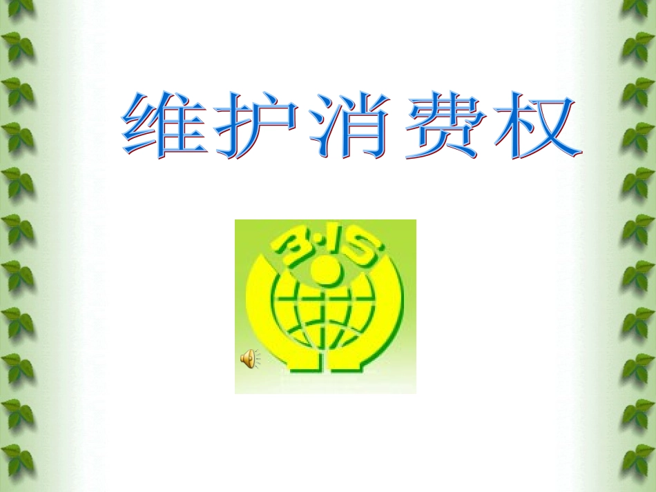 消费者合法权益保护_第1页